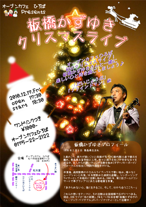画像：2010年12月17日18時から。盲目のシンガーソングライター板橋かずゆきクリスマスライブ
