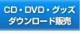 CD・DVD・グッズ・ダウンロード販売