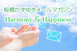 板橋かずゆきメールマガジン「板橋かずゆきのHarmony ＆ Happiness」