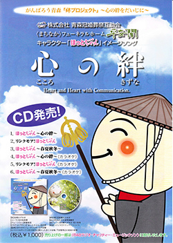 「心の絆」CD発売チラシ