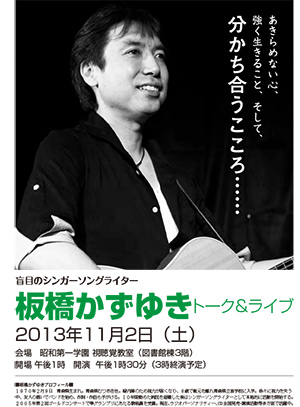 2013年11月2日板橋かずゆきトーク&ライブ
