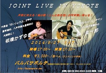 2014年9月27日JOINT LIVE IN YOKOTE