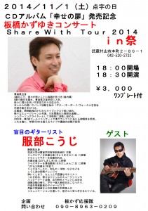 11月1日CDアルバム「幸せの扉」発売記念コンサート　Share With Tour 2014 in 祭