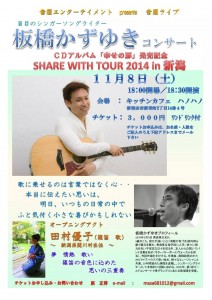 11月8日 板橋かずゆきコンサート　Share With Tour 2014 in 新潟